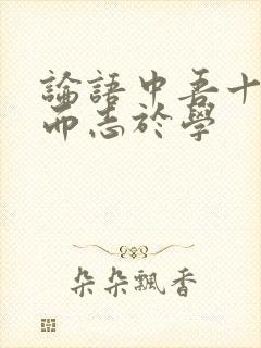 论语中吾十有五而志于学