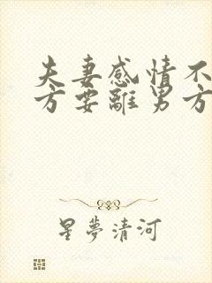 夫妻感情不好女方要离男方不离怎么办