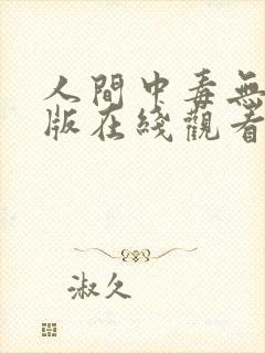 人间中毒无删减版在线观看