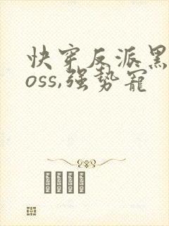 快穿反派黑化boss,强势宠