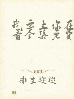 我要上你在线观看全集免费播放努努