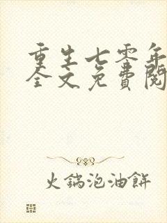 重生七零年代末全文免费阅读