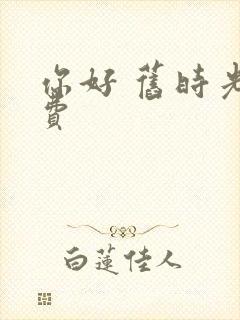 你好 旧时光免费