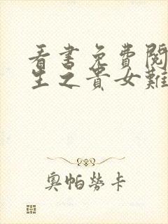 看书免费阅读重生之贵女难求