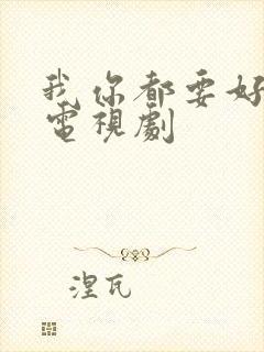 我你都要好好的电视剧