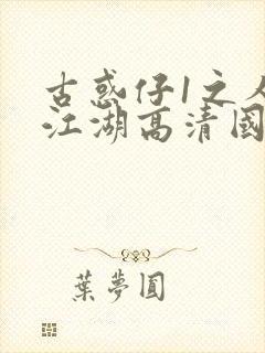 古惑仔1之人在江湖高清国语封面