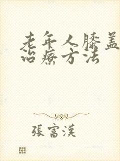 老年人膝盖疼的治疗方法