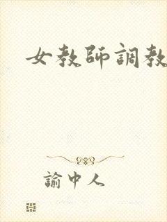 女教师调教h文