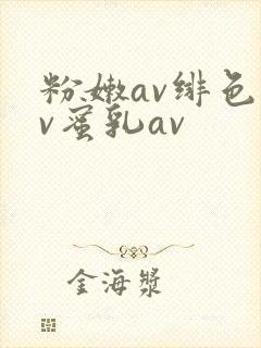 粉嫩av绯色av蜜乳av