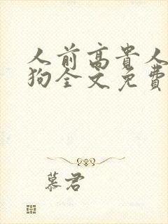 人前高贵人后母狗全文免费阅读