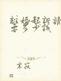 离婚起诉请律师要多少钱