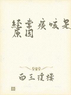 经常痰咳是什么原因