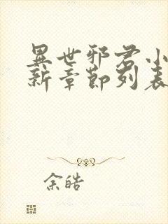 异世邪君小说最新章节列表