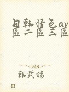 日韩情色av一区二区三区