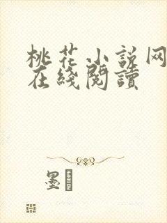 桃花小说网小说在线阅读