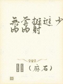 无套挺进少妇体内内射