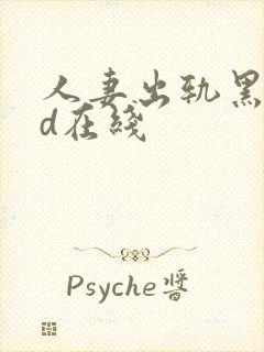 人妻出轨黑人hd在线封面