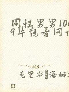 同性男男1069片观看网站