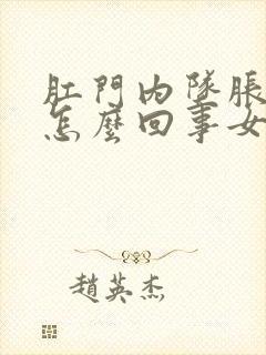 肛门内坠胀感是怎么回事女性