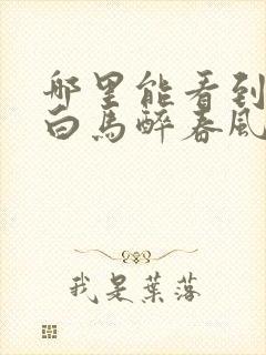 哪里能看到少年白马醉春风