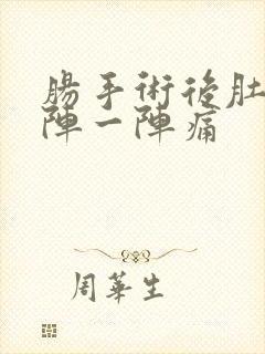 肠手术后肚子一阵一阵痛