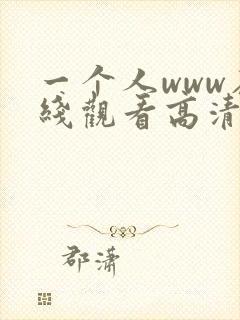 一个人www在线观看高清下载