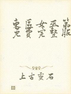 东区女巫第一季免费完整版