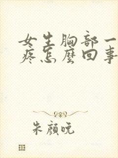 女生胸部一碰就疼怎么回事