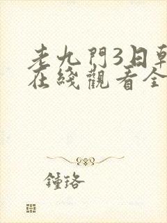 老九门3日韩剧在线观看全集