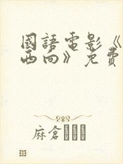 国语电影《一路西向》免费观看