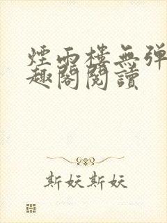 烟雨楼无弹窗笔趣阁阅读