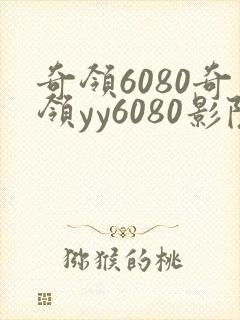 奇领6080奇领yy6080影院奇领蓝狂飙
