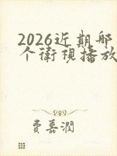 2026近期哪个卫视播放小巷人家