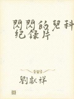 闪闪的儿科医生 纪录片