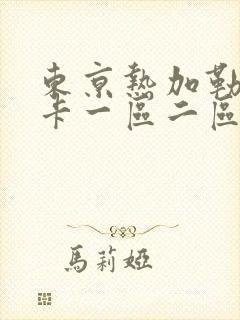 东京热加勒比不卡一区二区