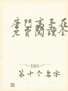 唐门高手在异世免费阅读全文