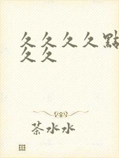 久久久久点久久久久