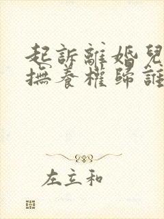 起诉离婚儿女的抚养权归谁?