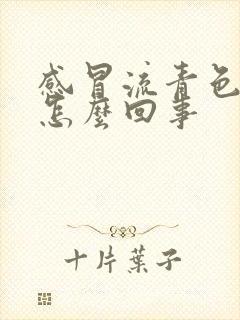 感冒流青色鼻涕怎么回事