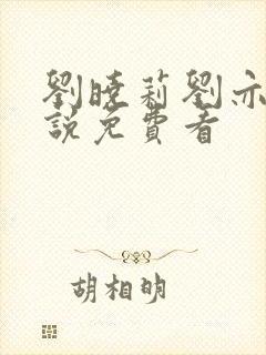 刘晓莉刘亦菲小说免费看封面