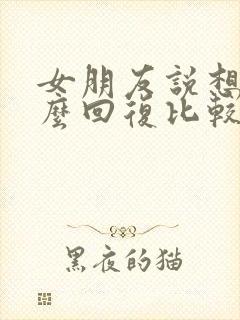 女朋友说想你怎么回复比较幽默