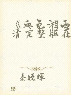 《血色湘西》高清完整版在线观看