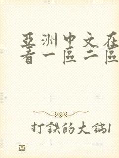 亚洲中文在线观看一区二区