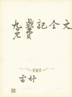 九鼎记全文阅读免费