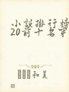 小说排行榜2020前十名穿越完结