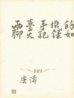 两台手机的微信聊天记录如何合并