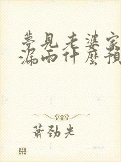 梦见老婆家房子漏雨什么预兆