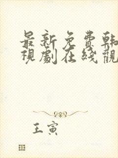 最新免费韩剧电视剧在线观看封面