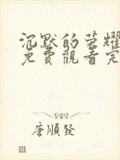 沉默的荣耀高清免费观看完整版封面