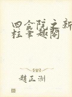 四合院之新何雨柱笔趣阁封面